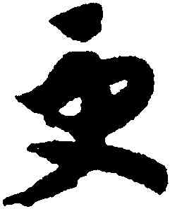 更,趙構,書法字典